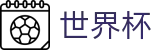 2026国际足联世界杯买球官方网站 - 线上官方指定买球平台